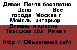 Диван. Почти бесплатно  › Цена ­ 2 500 - Все города, Москва г. Мебель, интерьер » Диваны и кресла   . Тверская обл.,Ржев г.
